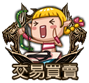 交易買賣